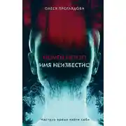 Постер книги Nomen nescio. Имя неизвестно
