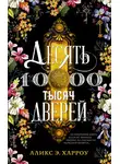 Аликс Харроу - Десять тысяч дверей