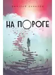 Дмитрий Данилов - На пороге