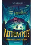 Крис Райландер - Проклятие неудачного четверга