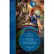 Постер книги Госпожа управляющая