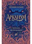 Евгений Гаглоев - Корабль из прошлого
