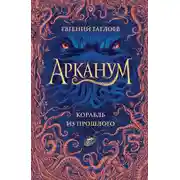 Постер книги Корабль из прошлого