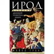 Постер книги Ирод Великий. Двуликий правитель Иудеи