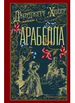 Джорджетт Хейер - Арабелла