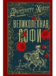 Джорджетт Хейер - Великолепная Софи