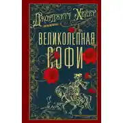 Постер книги Великолепная Софи