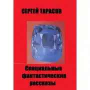 Постер книги Специальные фантастические  рассказы
