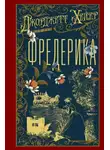Джорджетт Хейер - Фредерика