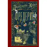 Постер книги Фредерика