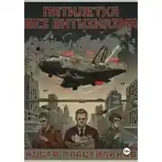 Постер книги Пятилетка без энтузиазма