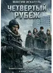 Максим Искатель - Четвёртый Рубеж