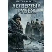 Постер книги Четвёртый Рубеж