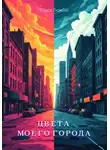 Стася Люмин - Цвета моего города
