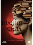 Анжелика Лавицкая - Знания – сила