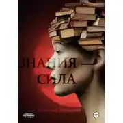 Постер книги Знания – сила