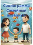 Светлана Руденко - Социограмма Семейный аквариум