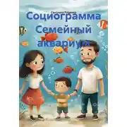 Постер книги Социограмма Семейный аквариум