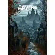 Постер книги Другие