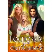 Постер книги Госпожа для отверженных – 3
