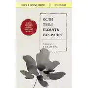 Постер книги Если твоя память исчезнет