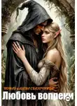Алена Сказочница - Любовь вопреки