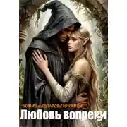 Постер книги Любовь вопреки