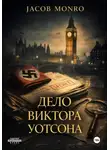 Jacob Monro - Дело Виктора Уотсона