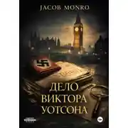 Постер книги Дело Виктора Уотсона