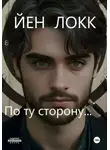 ЙЕН ЛОКК - По ту сторону…