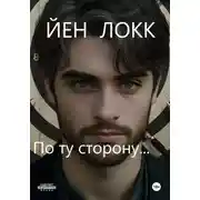 Постер книги По ту сторону…