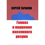 Постер книги Гипноз и внушение внеземного разума