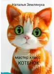 Наталья Землянуха - Мастер класс. Котенок