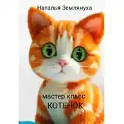 Постер книги Мастер класс. Котенок