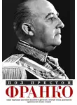 Пол Престон - Франко. Самая подробная биография испанского диктатора, который четыре десятилетия единовластно правил страной