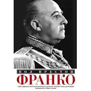 Постер книги Франко. Самая подробная биография испанского диктатора, который четыре десятилетия единовластно правил страной