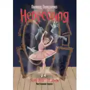 Постер книги Невесомая