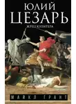 Майкл Грант - Юлий Цезарь. Жрец Юпитера
