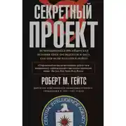 Постер книги Секретный проект. Исчерпывающая инсайдерская история пяти президентов и того, как они вели холодную войну