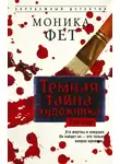 Моника Фет - Темная тайна художника