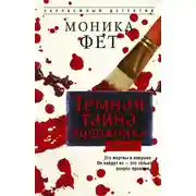 Постер книги Темная тайна художника