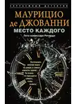 Маурицио де Джованни - Место каждого. Лето комиссара Ричарди