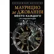 Постер книги Место каждого. Лето комиссара Ричарди