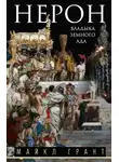 Майкл Грант - Нерон. Владыка земного ада