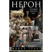 Постер книги Нерон. Владыка земного ада