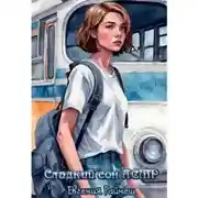 Постер книги Сладкий сон АСМР