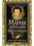 Маргарет Джордж - Мария – королева Шотландии. Том 2