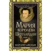 Постер книги Мария – королева Шотландии. Том 2
