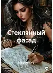 Миссис Кто - Стеклянный фасад