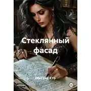 Постер книги Стеклянный фасад